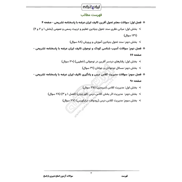 سوالات آزمون اصلح دبیری با پاسخ ایران عرضه (جزوه فنری)
