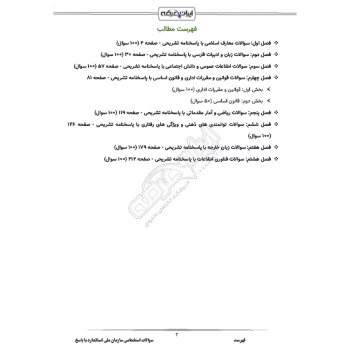 سوالات استخدامی سازمان ملی استاندارد با پاسخ ایران عرضه (جزوه فنری)