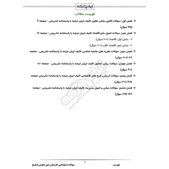سوالات استخدامی کارشناس امور تعاونی با پاسخ ایران عرضه (جزوه فنری)