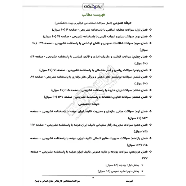 سوالات استخدامی کارشناس منابع انسانی با پاسخ ایران عرضه (جزوه فنری)