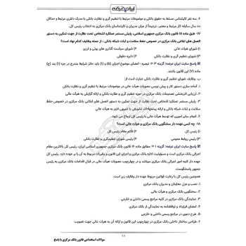 سوالات استخدامی قانون بانک مرکزی با پاسخ ایران عرضه (جزوه فنری)