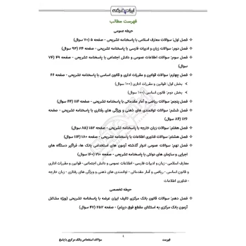 سوالات استخدامی بانک مرکزی با پاسخ ایران عرضه (جزوه فنری)