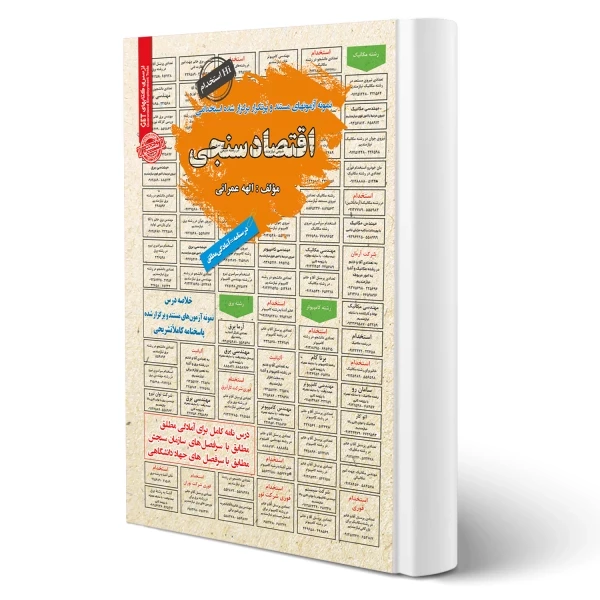 پکیج استخدامی مشاغل ستادی اقتصاد بانک مرکزی (سامان سنجش)