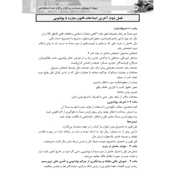 کتاب استخدامی قانون مبارزه با پول شویی (میرزایی - سامان سنجش)