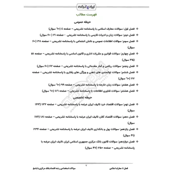 سوالات استخدامی رشته اقتصاد بانک مرکزی با پاسخ ایران عرضه (جزوه فنری)