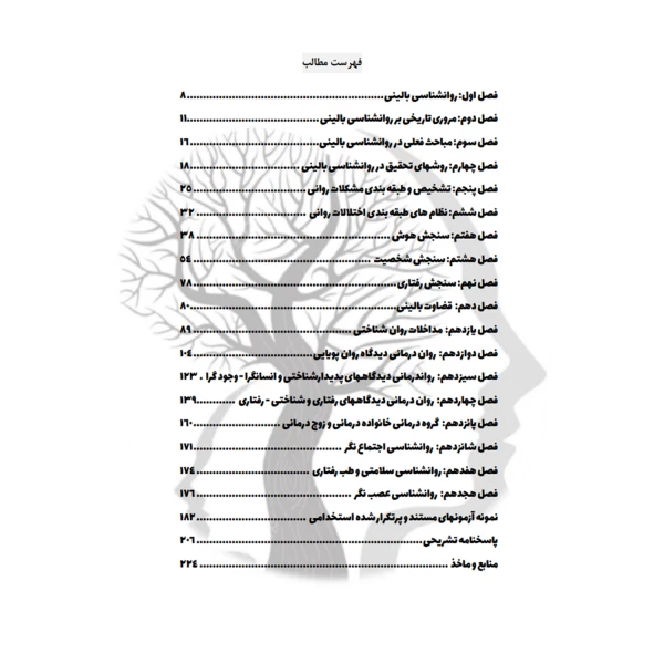 کتاب استخدامی روانشناسی بالینی (قمری - سامان سنجش)