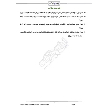 سوالات استخدامی آشنایی با مفاهیم پولی و بانکی با پاسخ ایران عرضه (جزوه فنری)