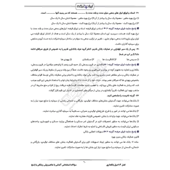 سوالات استخدامی آشنایی با مفاهیم پولی و بانکی با پاسخ ایران عرضه (جزوه فنری)