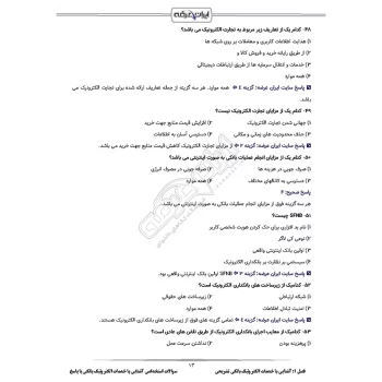سوالات استخدامی خدمات الکترونیک بانکی با پاسخ ایران عرضه (جزوه فنری)