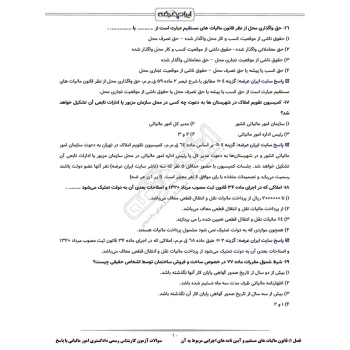 سوالات آزمون کارشناس رسمی دادگستری امور مالیاتی با پاسخ ایران عرضه (جزوه فنری)