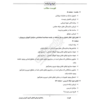 راهنمای ارزیابی تکمیلی آموزش و پرورش (ایران عرضه)