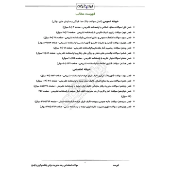 سوالات استخدامی رشته مدیریت دولتی بانک مرکزی با پاسخ ایران عرضه (جزوه فنری)