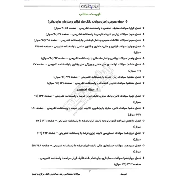 سوالات استخدامی رشته حسابداری بانک مرکزی با پاسخ ایران عرضه (جزوه فنری)