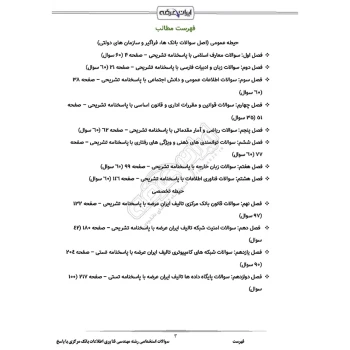 سوالات استخدامی رشته مهندسی فناوری اطلاعات بانک مرکزی با پاسخ ایران عرضه (جزوه فنری)