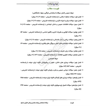 سوالات استخدامی پزشک متخصص پزشکی قانونی با پاسخ ایران عرضه (جزوه فنری)