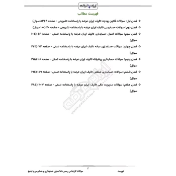 سوالات آزمون کارشناس رسمی دادگستری حسابداری و حسابرسی با پاسخ ایران عرضه (جزوه فنری)