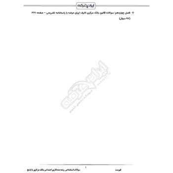 سوالات استخدامی رشته مددکاری اجتماعی بانک مرکزی با پاسخ ایران عرضه (جزوه فنری)