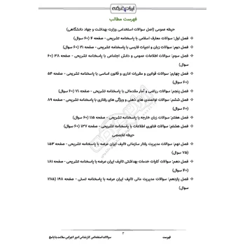 سوالات استخدامی کارشناس امور اجرایی سلامت با پاسخ ایران عرضه (جزوه فنری)