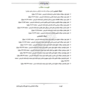 سوالات استخدامی رشته حقوق بانک مرکزی با پاسخ ایران عرضه (جزوه فنری)