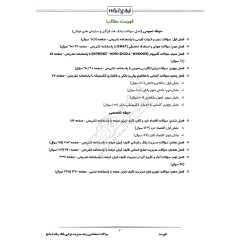 سوالات استخدامی رشته مدیریت دولتی بانک رفاه با پاسخ ایران عرضه (جزوه فنری)