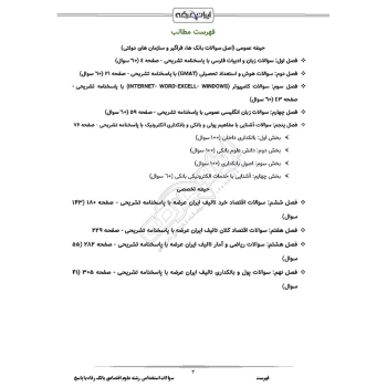 سوالات استخدامی رشته علوم اقتصادی بانک رفاه با پاسخ ایران عرضه (جزوه فنری)