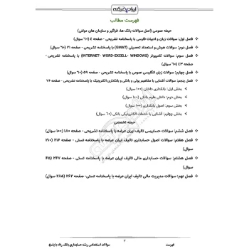 سوالات استخدامی رشته حسابداری بانک رفاه با پاسخ ایران عرضه (جزوه فنری)