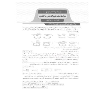 کتاب سؤالات طبقه بندی‌شده آزمون‌های نظام مهندسی عمران محاسبات (نوآور)