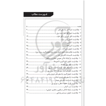کتاب چک لیست های تاسیسات برقی ساختمان (پارسیا)