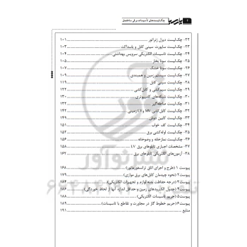 کتاب چک لیست های تاسیسات برقی ساختمان (پارسیا)