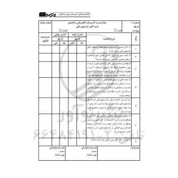 کتاب چک لیست های تاسیسات برقی ساختمان (پارسیا)