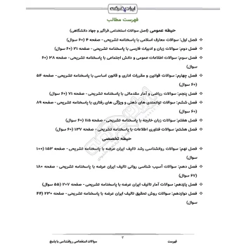سوالات استخدامی روانشناسی با پاسخ ایران عرضه (جزوه فنری)