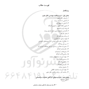 کتاب چک لیست‌های کارگاهی عملیات ساختمانی (فرشادفر - نوآور)