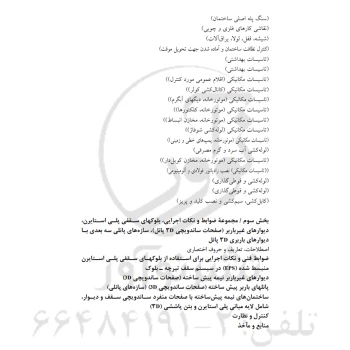 کتاب چک لیست‌های کارگاهی عملیات ساختمانی (فرشادفر - نوآور)