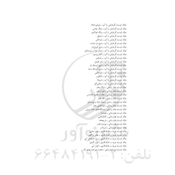 کتاب چک‌ لیست‌های تاسیسات مکانیکی ساختمان (هادی زاده - نوآور)