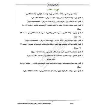 سوالات استخدامی کارشناس راهبری و نظارت شبکه ایستگاه ها با پاسخ ایران عرضه (جزوه فنری)
