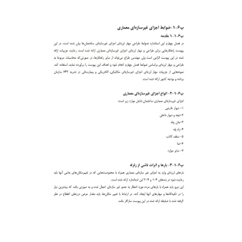 کتاب پیوست ششم آیین نامه 2800 (طراحی لرزه‌ای و اجرای اجزای غیر سازه‌ای معماری)