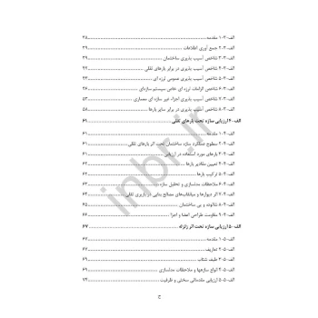 کتاب دستور کار و راهنمای ارزیابی ایمنی و بهسازی ساختمان های موجود (مرکز تحقیقات راه مسکن شهرسازی)