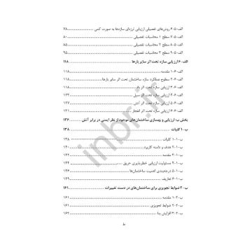 کتاب دستور کار و راهنمای ارزیابی ایمنی و بهسازی ساختمان های موجود (مرکز تحقیقات راه مسکن شهرسازی)