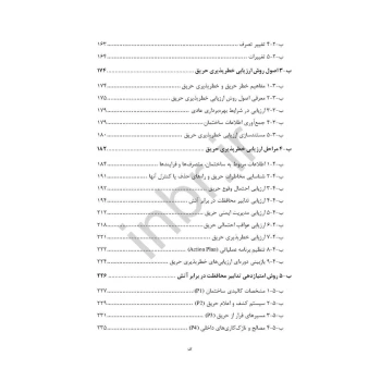 کتاب دستور کار و راهنمای ارزیابی ایمنی و بهسازی ساختمان های موجود (مرکز تحقیقات راه مسکن شهرسازی)