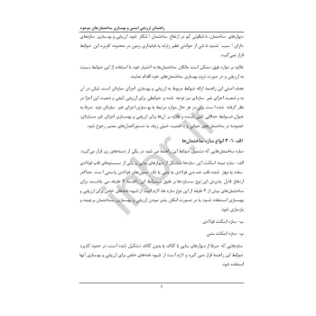 کتاب دستور کار و راهنمای ارزیابی ایمنی و بهسازی ساختمان های موجود (مرکز تحقیقات راه مسکن شهرسازی)