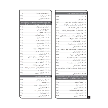 کتاب فوت و فن‌های ساختمان سازی (1) از تخریب تا تحویل (چراغی - نوآور)