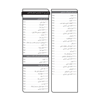 کتاب فوت و فن‌های ساختمان سازی (1) از تخریب تا تحویل (چراغی - نوآور)
