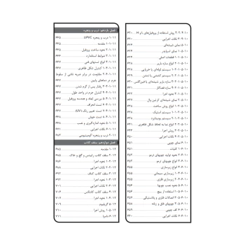 کتاب فوت و فن‌های ساختمان سازی (1) از تخریب تا تحویل (چراغی - نوآور)