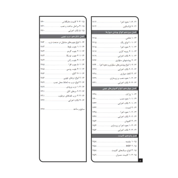 کتاب فوت و فن‌های ساختمان سازی (1) از تخریب تا تحویل (چراغی - نوآور)