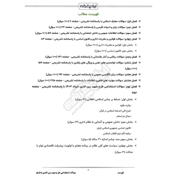 سوالات استخدامی طرح شهید زین الدین (مرحله سوم) با پاسخ ایران عرضه (جزوه فنری)