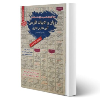 پکیج استخدامی دروس عمومی طرح شهید زین الدین (سامان سنجش)