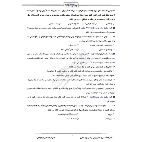 سوالات استخدامی رشته برق بانک رفاه با پاسخ ایران عرضه (جزوه فنری)