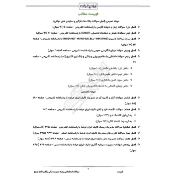 سوالات استخدامی رشته مدیریت مالی بانک رفاه با پاسخ ایران عرضه (جزوه فنری)