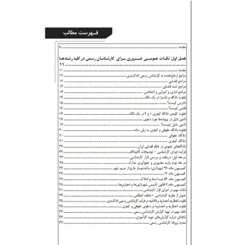 کتاب درسنامه دوره‌های عمومی آزمون‌های کارآموزی کارشناسی رسمی (یدالهی نوش آبادی - نوآور)
