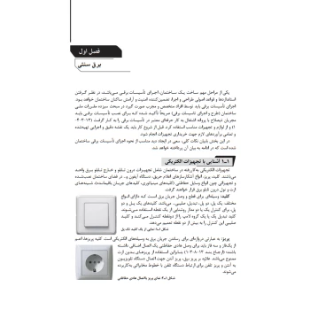کتاب نکات اجرایی تاسیسات برقی ساختمان و ساختمان‌های هوشمند (پارسیا)